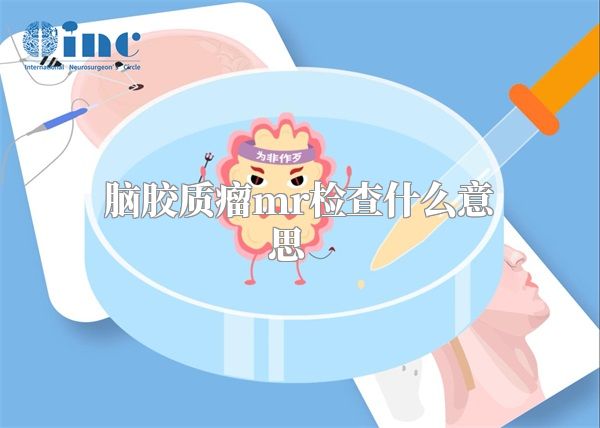 脑胶质瘤mr检查什么意思    