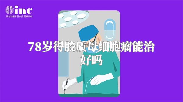 78岁得胶质母细胞瘤能治好吗