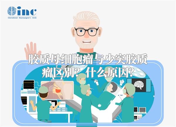 胶质母细胞瘤与少突胶质瘤区别？什么原因？