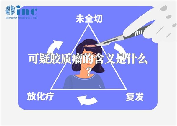 可疑胶质瘤的含义是什么？