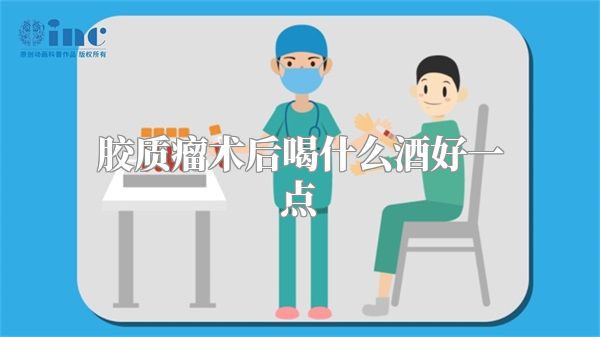 胶质瘤术后喝什么酒好一点