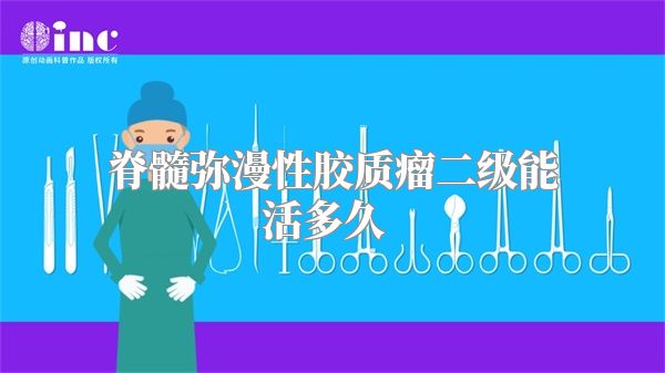 脊髓弥漫性胶质瘤二级能活多久  