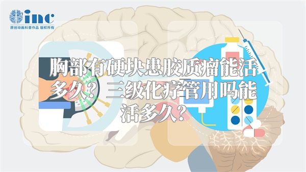 胸部有硬块患胶质瘤能活多久？三级化疗管用吗能活多久？