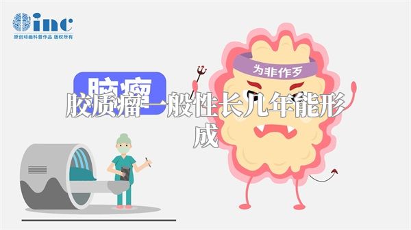 胶质瘤一般性长几年能形成