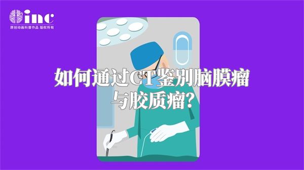 如何通过CT鉴别脑膜瘤与胶质瘤？