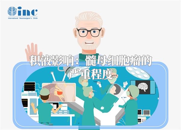 积液影响：髓母细胞瘤的严重程度