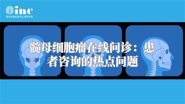 髓母细胞瘤在线问诊：患者咨询的热点问题