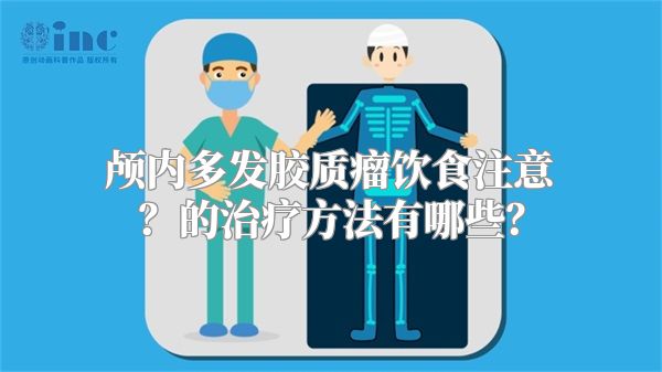 颅内多发胶质瘤饮食注意？的治疗方法有哪些？
