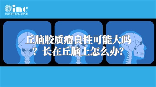 丘脑胶质瘤良性可能大吗？长在丘脑上怎么办？