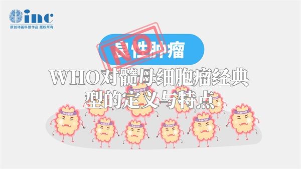 WHO对髓母细胞瘤经典型的定义与特点