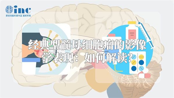 经典型髓母细胞瘤的影像学表现：如何解读？