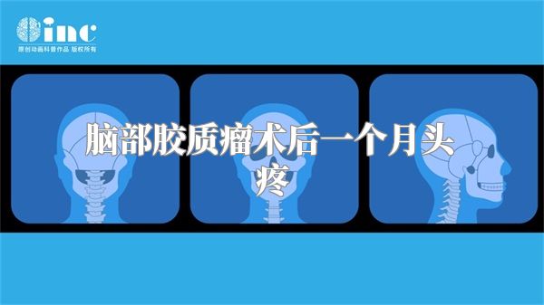 脑部胶质瘤术后一个月头疼