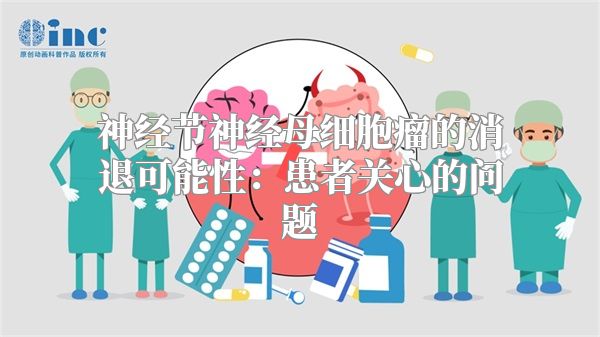神经节神经母细胞瘤的消退可能性：患者关心的问题