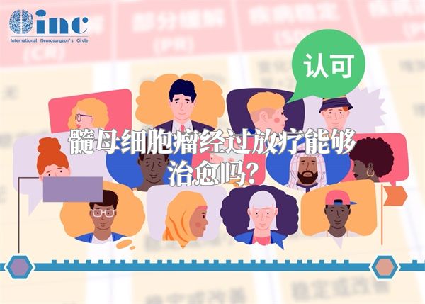 髓母细胞瘤经过放疗能够治愈吗？