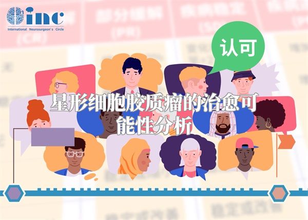 星形细胞胶质瘤的治愈可能性分析