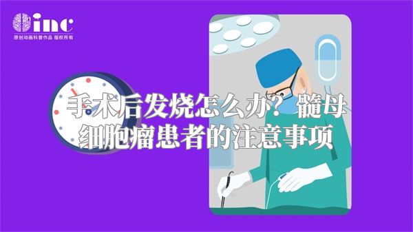 手术后发烧怎么办？髓母细胞瘤患者的注意事项