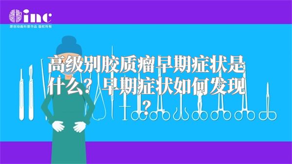 高级别胶质瘤早期症状是什么？早期症状如何发现？