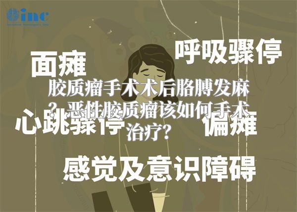 胶质瘤手术术后胳膊发麻？恶性胶质瘤该如何手术治疗？