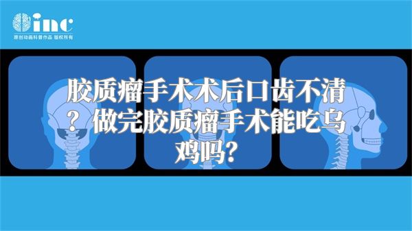 胶质瘤手术术后口齿不清？做完胶质瘤手术能吃乌鸡吗？