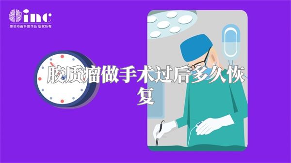 胶质瘤做手术过后多久恢复