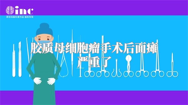 胶质母细胞瘤手术后面瘫严重了