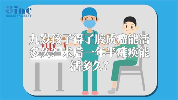 九岁孩子得了胶质瘤能活多久？术后一年半瘫痪能活多久？