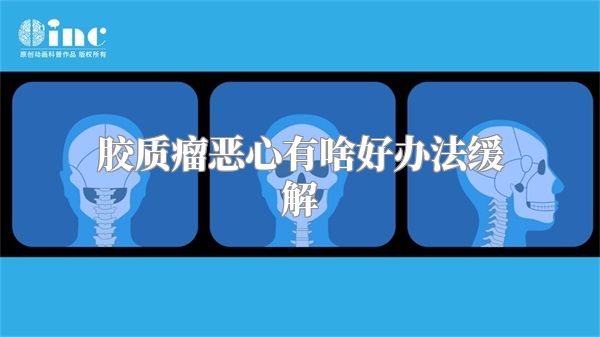 胶质瘤恶心有啥好办法缓解