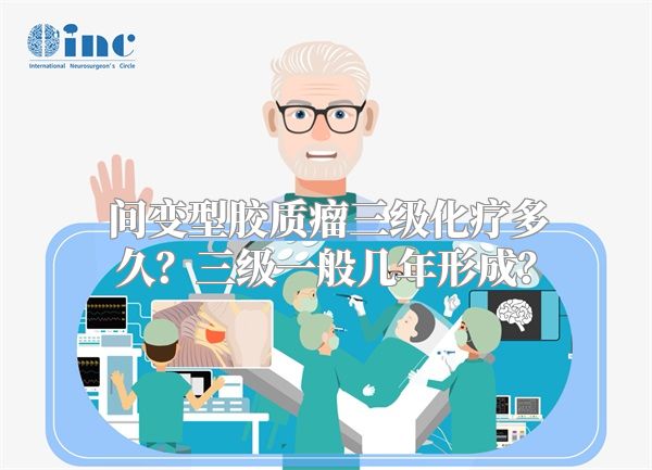 间变型胶质瘤三级化疗多久？三级一般几年形成？