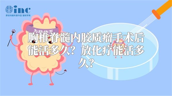 胸椎脊髓内胶质瘤手术后能活多久？放化疗能活多久？