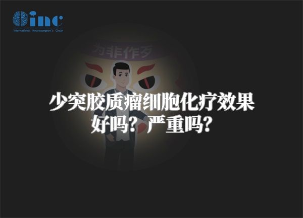 少突胶质瘤细胞化疗效果好吗？严重吗？