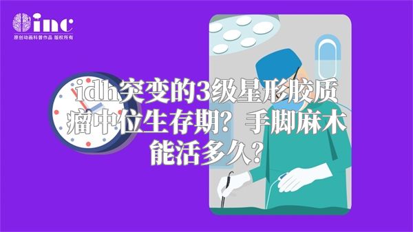 idh突变的3级星形胶质瘤中位生存期？手脚麻木能活多久？