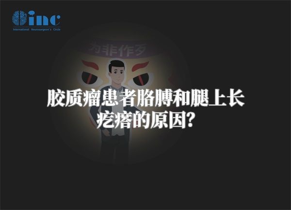胶质瘤患者胳膊和腿上长疙瘩的原因？