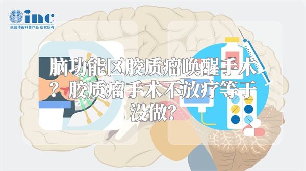 脑功能区胶质瘤唤醒手术？胶质瘤手术不放疗等于没做？