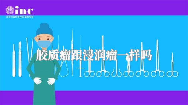 胶质瘤跟浸润瘤一样吗