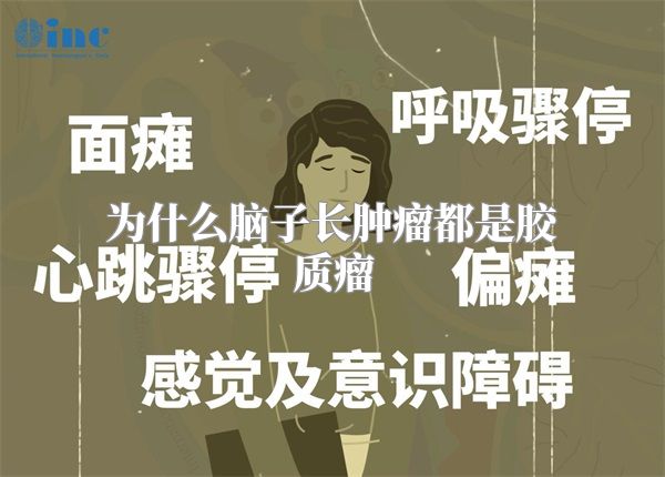为什么脑子长肿瘤都是胶质瘤