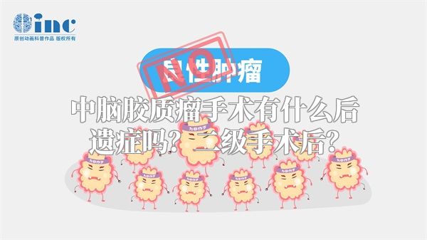 中脑胶质瘤手术有什么后遗症吗？二级手术后？