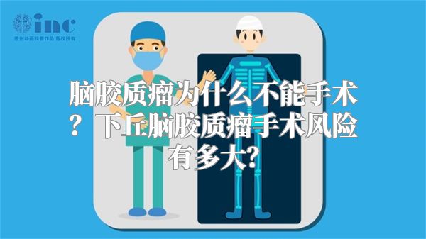脑胶质瘤为什么不能手术？下丘脑胶质瘤手术风险有多大？