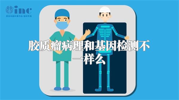 胶质瘤病理和基因检测不一样么