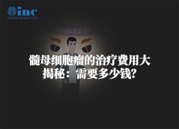 髓母细胞瘤的治疗费用大揭秘：需要多少钱？