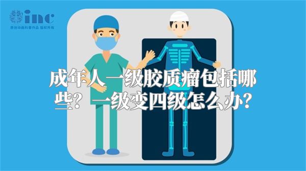 成年人一级胶质瘤包括哪些？一级变四级怎么办？