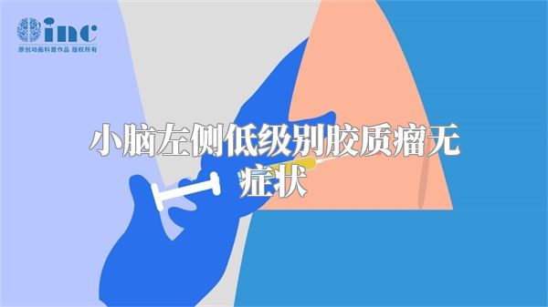 小脑左侧低级别胶质瘤无症状