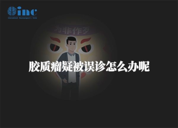 胶质瘤疑被误诊怎么办呢