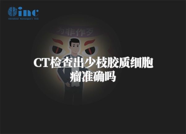 CT检查出少枝胶质细胞瘤准确吗