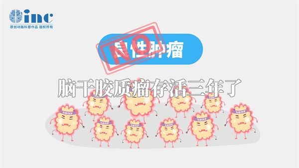 脑干胶质瘤存活三年了