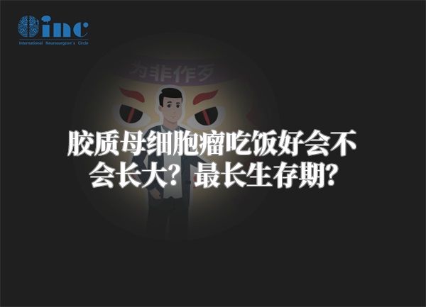 胶质母细胞瘤吃饭好会不会长大？最长生存期？