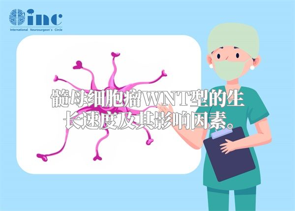 髓母细胞瘤WNT型的生长速度及其影响因素。