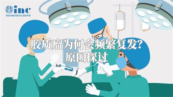 胶质瘤为何会频繁复发？原因探讨
