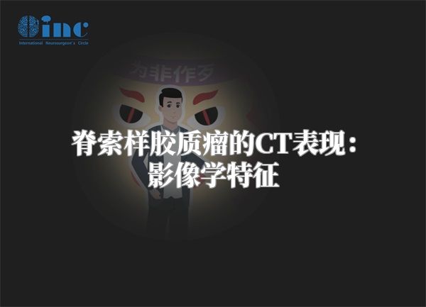 脊索样胶质瘤的CT表现：影像学特征