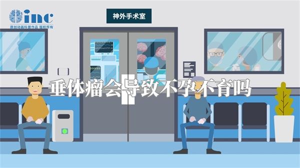 垂体瘤会导致不孕不育吗