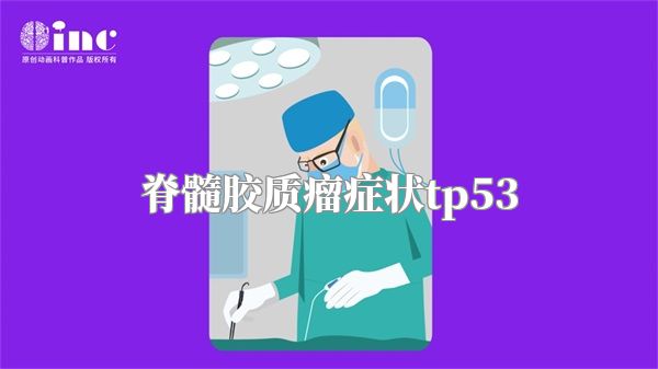 脊髓胶质瘤症状tp53